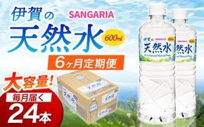 【6ヶ月定期便】サンガリア伊賀の天然水 １ケース（1ケース：600mL×24本）【igge-tkb0019】