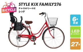 099X370-1 a.n.designworks/ STYLE KIX FAMILY276 チャイルドシート付 レッド【27型 自転車 完成品 組み立て不要 アウトドア サイクリング じてんしゃ 通勤 通学 新生活】