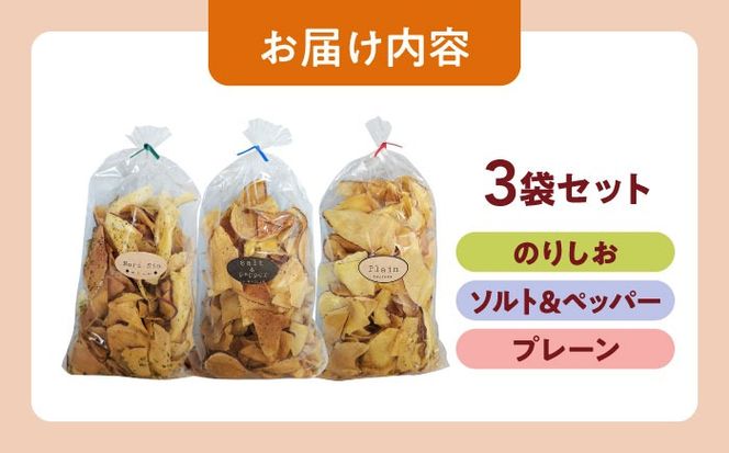 くくるばなのいもチップス：のりしお、ソルト＆ペッパー、プレーン 芋チップス チップ 野菜チップス 沖縄市 / くくるばな[BCEP002]
