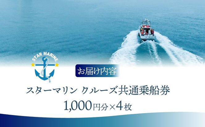 スターマリン クルーズ共通乗船券4,000円分 MROX011