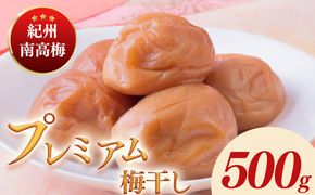 紀州南高梅プレミアム塩分約3％（500g）