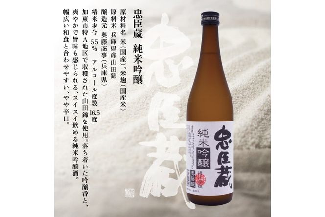 忠臣蔵 大吟醸 純米吟醸 720mlセット 化粧箱入 奥藤商事 加東市特A地区産山田錦使用 [日本酒 酒 お酒 四合瓶 贈答品 辛口 フルーティー ] 大吟醸酒 