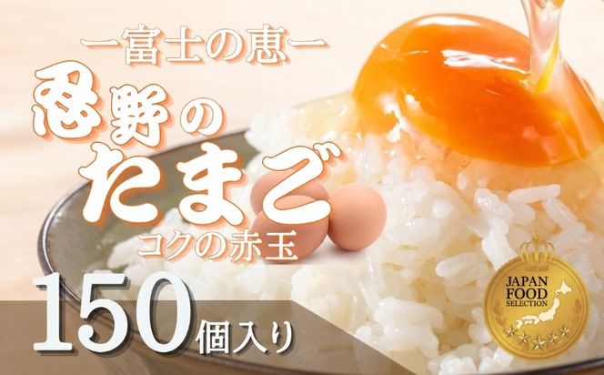 富士山の恵“忍野のたまご“‐コクの赤玉‐10kg　KC004