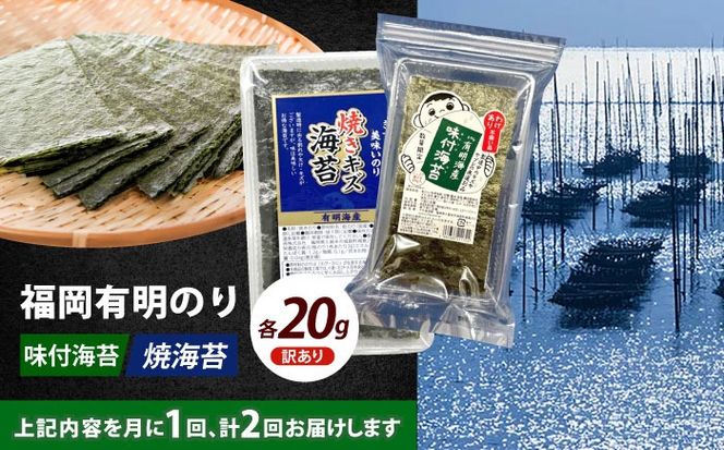 【全2回定期便】【訳あり】福岡有明のり  焼海苔と味付海苔袋 20g×各1袋セット《築上町》【株式会社木村食品(千代海苔株式会社)】海苔 のり ノリ おかず ごはん[ABEI026]