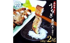 【CF-R7hbk】うなぎ藁焼き(白焼き) 2尾セット 1尾約140g うなぎ 鰻 ウナギ わら焼き 白焼 無頭 天日塩付き ポン酢付き おいしい ふっくら 養殖 国産 人気 食べ物 お取り寄せ 送料無料 冷凍 配送