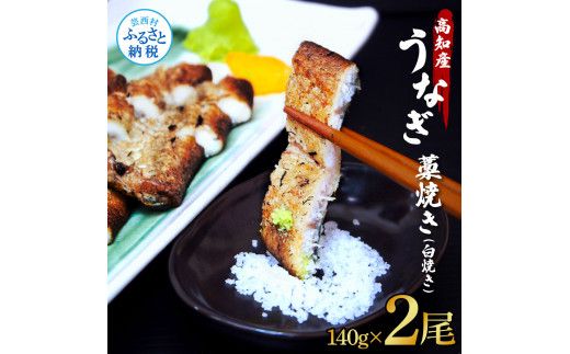 【CF-R7hbk】うなぎ藁焼き(白焼き) 2尾セット 1尾約140g うなぎ 鰻 ウナギ わら焼き 白焼 無頭 天日塩付き ポン酢付き おいしい ふっくら 養殖 国産 人気 食べ物 お取り寄せ 送料無料 冷凍 配送