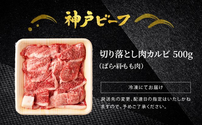 神戸牛 牛カルビ 焼肉用 切り落とし 1kg【バラ・肩・モモ】（小分け500g×2）/ 牛肉 切り落とし 焼肉 カルビ 霜降り 1キロ 但馬牛 黒毛和牛 和牛 国産牛 やきにく 神戸ビーフ 太田牧場 TYY1-2【但馬牛太田家】【好評につき1月以降順次発送】