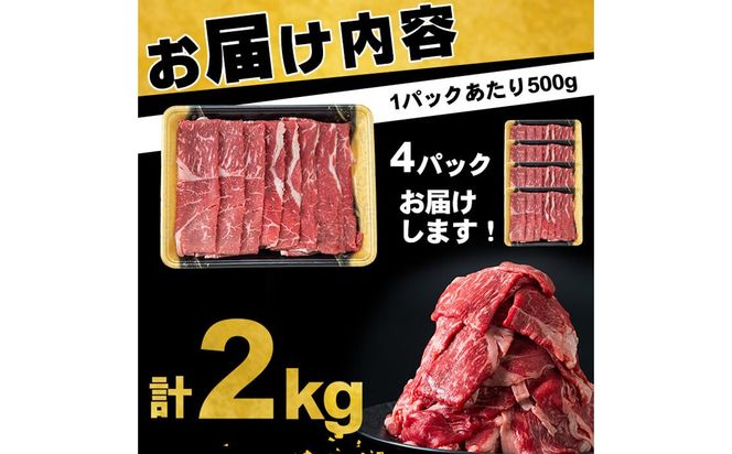 【入金確認後、2週間以内に発送！】鹿児島県産黒毛和牛赤身モモスライス (計2kg・500g×4P) b8-024-2w