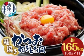 a10-1116　かつお 粗びき ねぎとろ風 150g 11入 約1.65kg