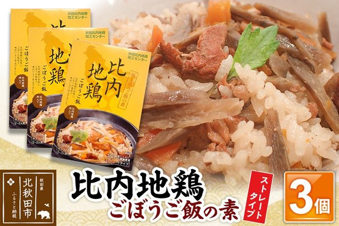 比内地鶏ごぼうご飯の素 1650g(550g×3パック)ストレート|jaat-000018