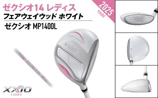 ゼクシオ 14 レディス フェアウェイウッド ホワイト《2025年モデル》ゴルフボールセット_GY-C704 _(都城市)ダンロップ ゼクシオ 14シリーズ 2025年モデル フェアウェイウッド MP1400L カーボンシャフト レディス ゴルフ用品 スポーツ用品 日本製 MADE IN JAPAN 国産 ゴルフクラブ
