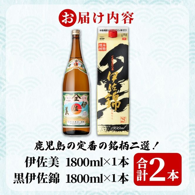 isa957 伊佐美・紙パック黒伊佐錦セット(各1800ml、伊佐美×1本・黒伊佐錦×1本) 鹿児島 伊佐 本格芋焼酎 伊佐美 プレミアム焼酎と くろいさ 黒伊佐 飲み比べ 紙パック 【池水商店】