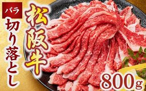 松阪牛 バラ 切り落とし 800g(牛肉 ブランド牛 高級 和牛 国産牛 松阪牛 松坂牛 牛肉 人気 おすすめ 松阪市 神戸牛 近江牛 に並ぶ 日本三大和牛)【002394】
