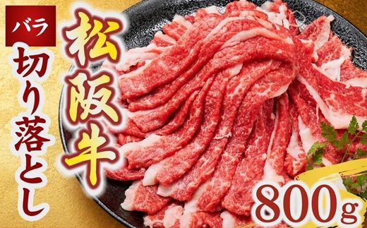 松阪牛 バラ 切り落とし 800g(牛肉 ブランド牛 高級 和牛 国産牛 松阪牛 松坂牛 牛肉 人気 おすすめ 松阪市 神戸牛 近江牛 に並ぶ 日本三大和牛)【002394】