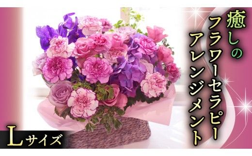 癒し の フラワー セラピー アレンジメント Lサイズ お花 花 はな アレンジ リラックス リフレッシュ ストレス [CT126ci]