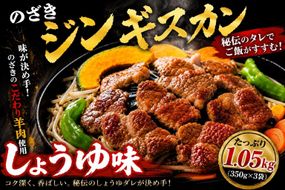 のざきジンギスカン1.05kg（しょうゆ味350g×3袋） 016641_AQ013