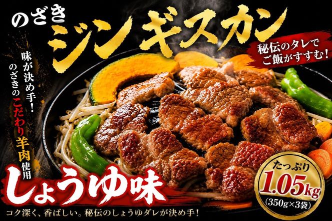 のざきジンギスカン1.05kg（しょうゆ味350g×3袋） 016641_AQ013
