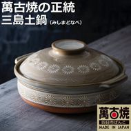 【萬古焼（ばんこやき）】銀峯三島 11号土鍋-[G34]