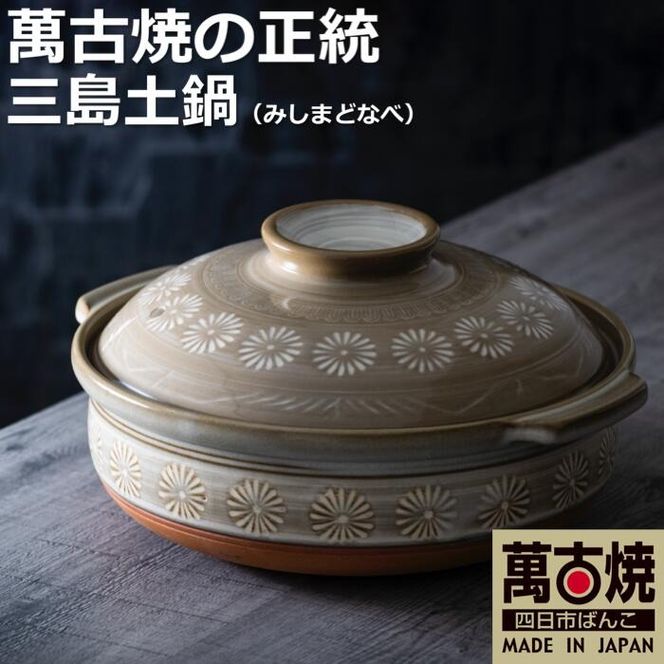 【萬古焼（ばんこやき）】銀峯三島 11号土鍋-[G34]