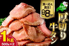 味付き厚切り牛タン1㎏（500g×2）【NM0000004】