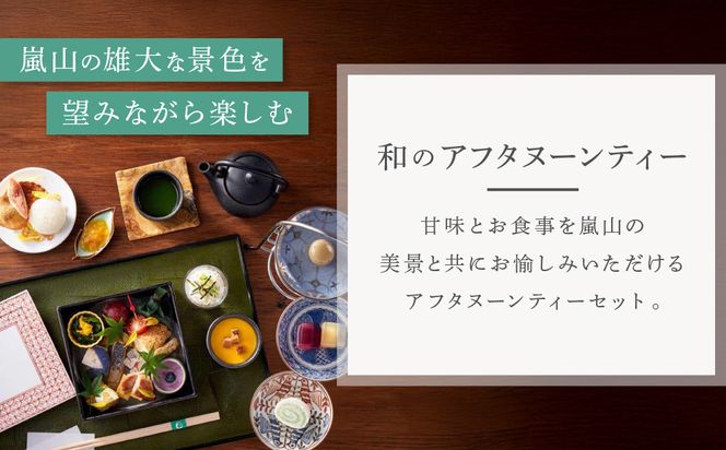 【翠嵐 ラグジュアリーコレクションホテル 京都】「茶寮 八翠」「和のアフタヌーンティー」ペアチケット  すいらん 京都府 京都市 261009_A-LK001