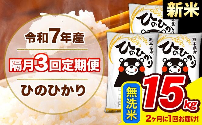 新米 令和7年産 ひのひかり 【隔月3回定期便】 【2ヶ月に1回届く】 無洗米 15kg (5kg×3袋) 計3回お届け 《お申込み翌月から出荷》 熊本県産 精米 ひの 米 こめ お米 熊本県 長洲町---hn7tei_109500_15kg_ev2mo3_ng_m---