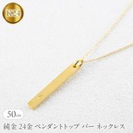 純金 24金 ペンダントトップ バー ネックレス 50cm 造幣局検定刻印付 鍛造 プレート チャーム 地金 シンプル 人気251204201ｋ24 SWAA371-50cm