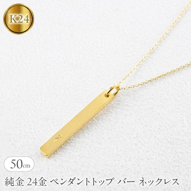 純金 24金 ペンダントトップ バー ネックレス 50cm 造幣局検定刻印付 鍛造 プレート チャーム 地金 シンプル 人気251204201ｋ24 SWAA371-50cm