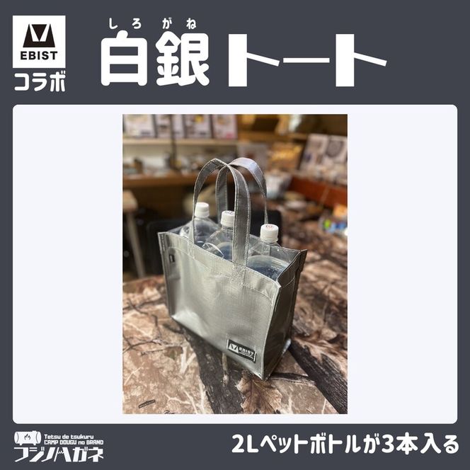 EBISTコラボ 白銀トート (しろがねとーと) フジノハガネ トート バッグ