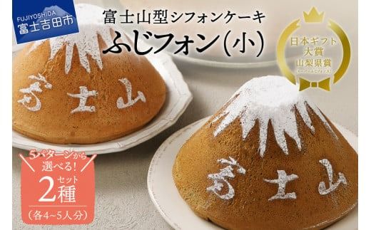 【選べる5つの味】 シフォンケーキ ふじフォン 4～5人分 2個セット （ プレーン 抹茶 紅茶 チョコレート バナナ あずき ） ホール 富士山型 保存料 不使用 シフォン富士 富士吉田