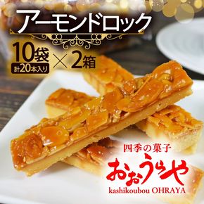 アーモンドロック 10袋 (2本入×10袋 計20本 ) お菓子 スイーツ おやつ フロランタン 常温 手土産 ギフト お土産 プレゼント 誕生日 アーモンド ナッツ クッキー 岩手県 大船渡市  [oouraya009_1]