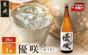 【大浦酒造】優咲(25度)1.8L×1本 ≪みやこんじょ特急便≫_AA-0773_99
