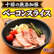 十勝の無添加豚 無添加ベーコンスライス 90g×6 ［うらがみミート］ 無塩せき 保存料・結着剤不使用【 ベーコン 肉 豚 国産 惣菜 おつまみ 料理 加工品 北海道 十勝 幕別 】