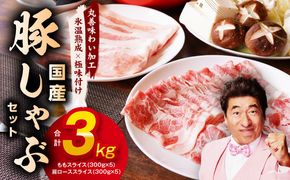 mrz0033 【氷温熟成×極味付け】国産 豚しゃぶ セット 3kg 豚肉 ももスライス／肩ローススライス