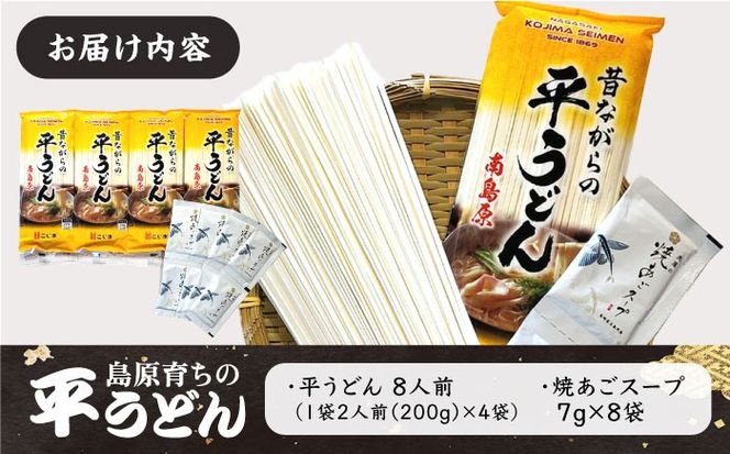 焼あご スープ と 島原育ちの 平うどん (8食) / うどん 麺 だし / 南島原市 / こじま製麺 [SAZ006]