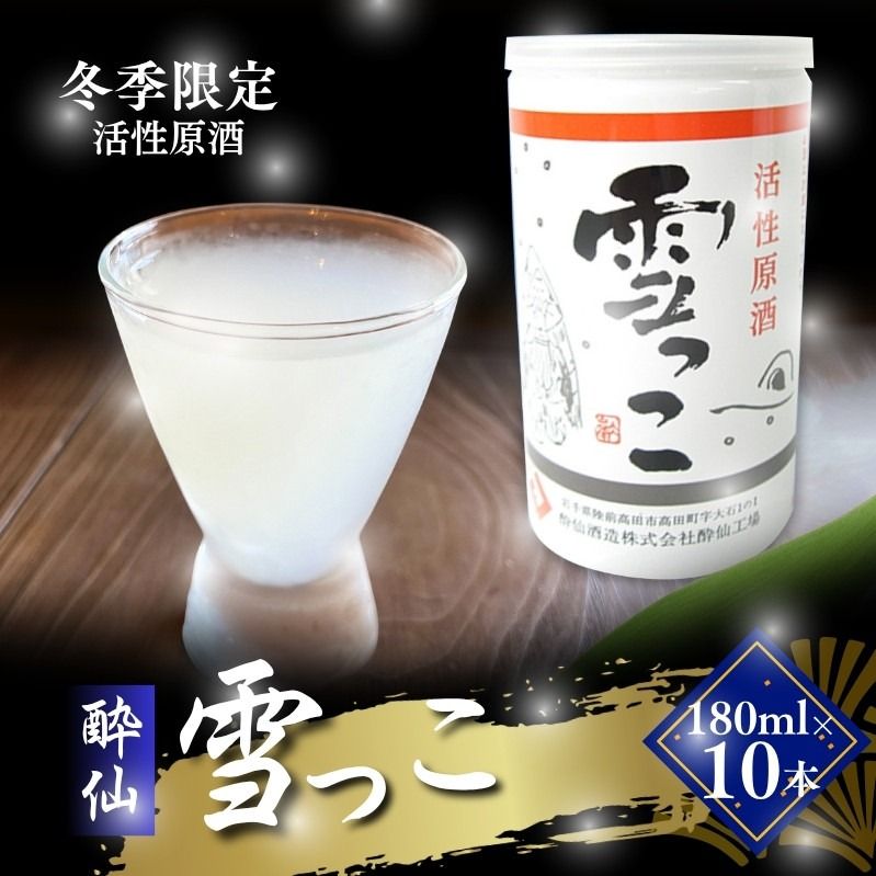 [予約受付] 雪っこ 10本 お酒 酒 冬季限定 活性原酒 酔仙酒造 食前酒 お礼 お供え 退職 内祝い 父の日 母の日 敬老の日 ギフト プレゼント 贈答 誕生日 人気 岩手県 大船渡市 [suisen002_1]