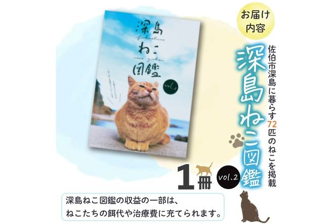 深島ねこ図鑑vol.2 (1冊) 猫 ねこ 写真集 本 雑誌 書籍 深島 猫の島 グッズ 大分県 佐伯市 【HD68】【さいき本舗 城下堂】