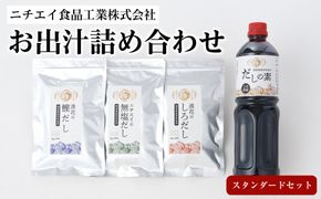 ニチエイ食品工業株式会社のお出汁詰め合わせ スタンダードセット【 大阪府 門真市 】 272230_CH003