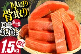 国産 銀鮭 骨取り 厚切り 1.5kg [足利本店 宮城県 気仙沼市 20566174] サーモン 皮なし 鮭 しゃけ サケ さけ 骨なし 切身 酸化防止剤不使用 冷凍
