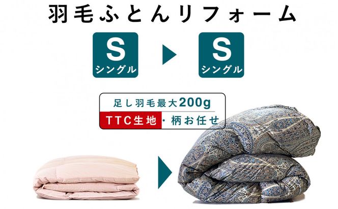 羽毛布団 打ち直し リフォーム シングル→シングルTTC生地 322032_BD043