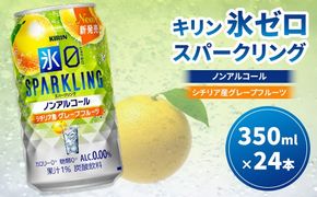 キリン ノンアルチューハイ 氷ゼロ スパークリング シチリア産グレープフルーツ 350ml 1ケース（24本） ｜ KIRIN ノンアル ノンアルコール 食事 お中元 お歳暮 ※2026年3月下旬頃より順次発送予定