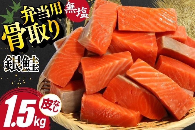 訳あり サーモン 【お弁当用】 切身 骨取り 皮取り 無塩 総重量 1.5kg [足利本店 宮城県 気仙沼市 20565972] 魚 魚介類 冷凍 鮭 海鮮 魚介 規格外 不揃い さけ サケ 鮭切身 シャケ 切り身 サーモン切り身 訳アリ わけあり 簡易包装 家庭用 冷凍