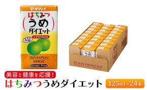 ジュース はちみつうめダイエット 125ml×24本 ダイエット 健康 りんご酢 リンゴ酢 梅酢 