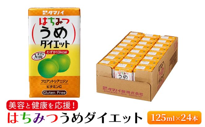 ジュース はちみつうめダイエット 125ml×24本 ダイエット 健康 りんご酢 リンゴ酢 梅酢 