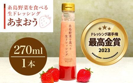 [先行予約][ドレッシング選手権最高金賞][冬限定]糸島野菜を食べる生ドレッシング あまおう 1本 [2026年1月以降順次発送] 糸島市 / 糸島正キ [AQA040] 金賞 ドレッシング 調味料 あまおう 苺 いちご 野菜 生ドレッシング