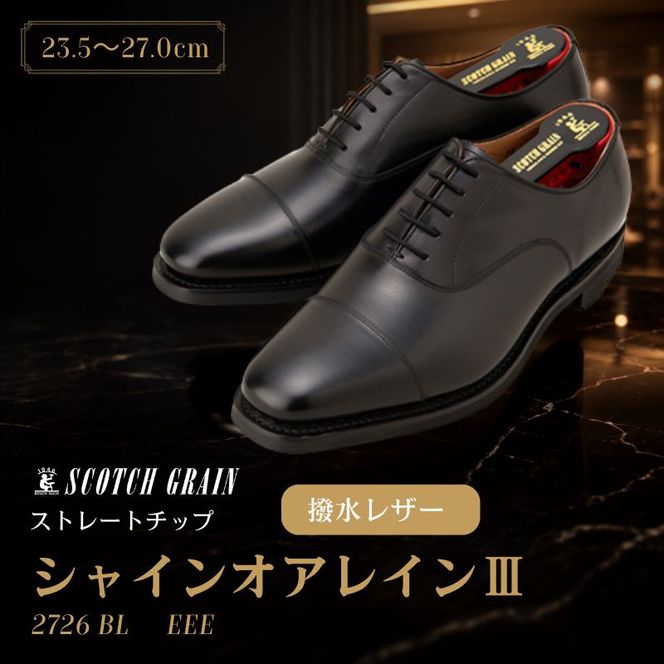 スコッチグレイン ビジネスシューズ メンズ シャインオアレインIII 2726 ストレートチップ 革靴 本革 日本製 EEE 送料無料 ギフト