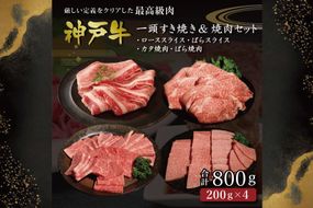 神戸牛一頭すき焼き&焼肉（800g） [肉 牛肉 神戸牛 最高級肉 神戸ビーフ 神戸肉 但馬牛 ロース もも かた ばら スライス 食べ比べ すき焼き 焼肉 お取り寄せ 加東市 兵庫県]