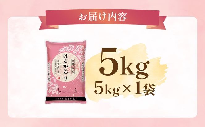 【 令和8年産 】 はるかおり 精米 5kg （ 5kg × 1袋 ） お米 米 こめ コメ 白米 白飯 飯 ご飯 おにぎり 和食 国産 福岡県産 【 2026年10月上旬～順次発送予定 】