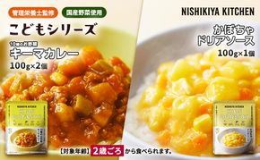 【 特別寄附額 】幼児食 こども シリーズ 3個 セット 2歳 ～ ニシキヤ キッチン レトルト