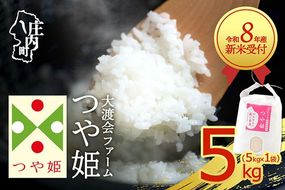 【新米受付】令和8年産 特別栽培米 つや姫 5kg 渡會さんのうまい米！ 5kg×1袋 2026年産 ブランド米 米 国産 単一原料米 山形 庄内平野 コシヒカリの原点、亀の尾発祥の地 庄内【R8.10月以降発送開始/入金期限：2026年9月15日】